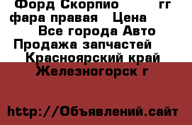 Форд Скорпио 1985-91гг фара правая › Цена ­ 1 000 - Все города Авто » Продажа запчастей   . Красноярский край,Железногорск г.